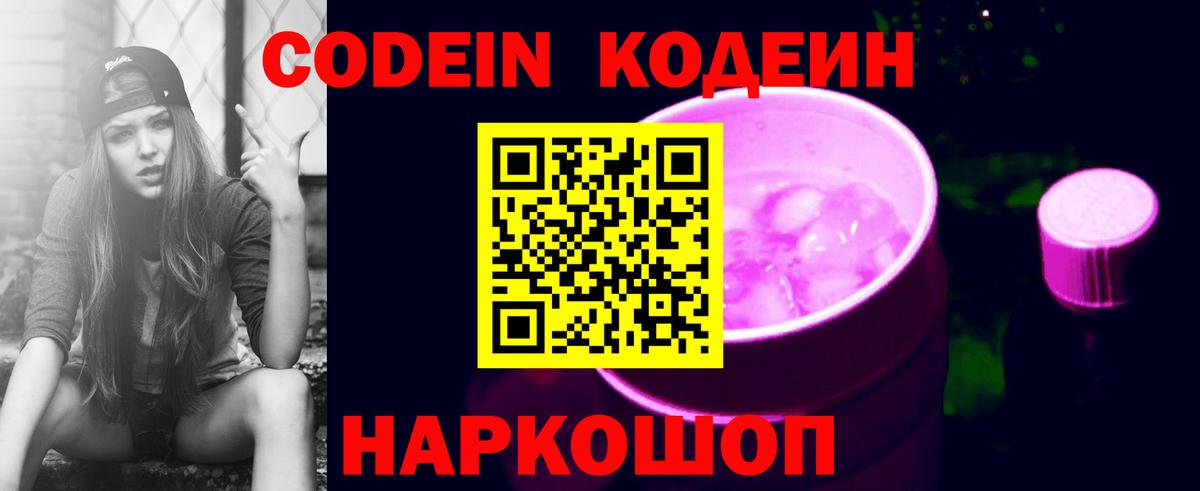 Codein напиток Lean (лин)  Вход с VPN  Среднеуральск 